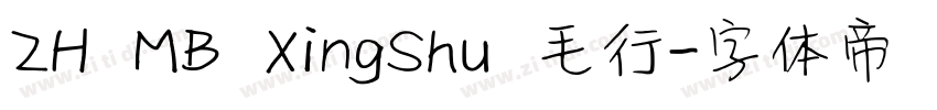 ZH MB XingShu 毛行字体转换 ZH MB XingShu 毛行字体转换